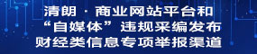 違規(guī)采編發(fā)布財(cái)經(jīng)類信息專項(xiàng)舉報(bào)渠道